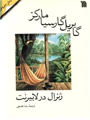 ژنرال در لابیرنت